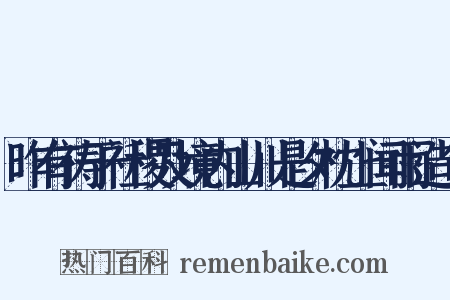 昨有祷于社稷及境内山川是夕枕上闻雨造句是什么意思的图片